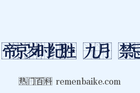 帝京岁时纪胜·九月·禁忌是什么意思的图片